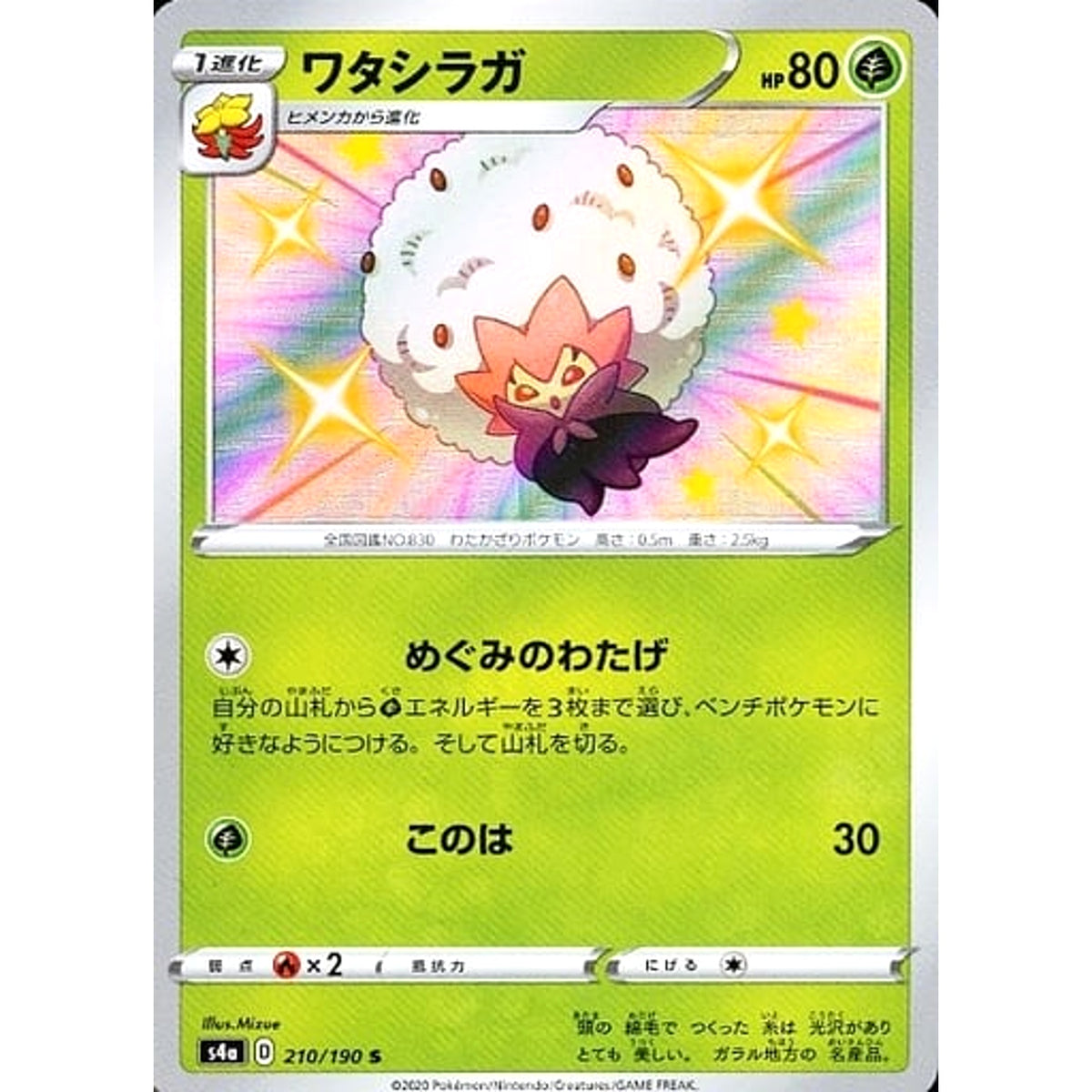 ワタシラガ (キラ仕様) 210/190 [S] S4a 草 ポケモンカードゲーム ソード&シールド ハイクラスパック シャイニースターV