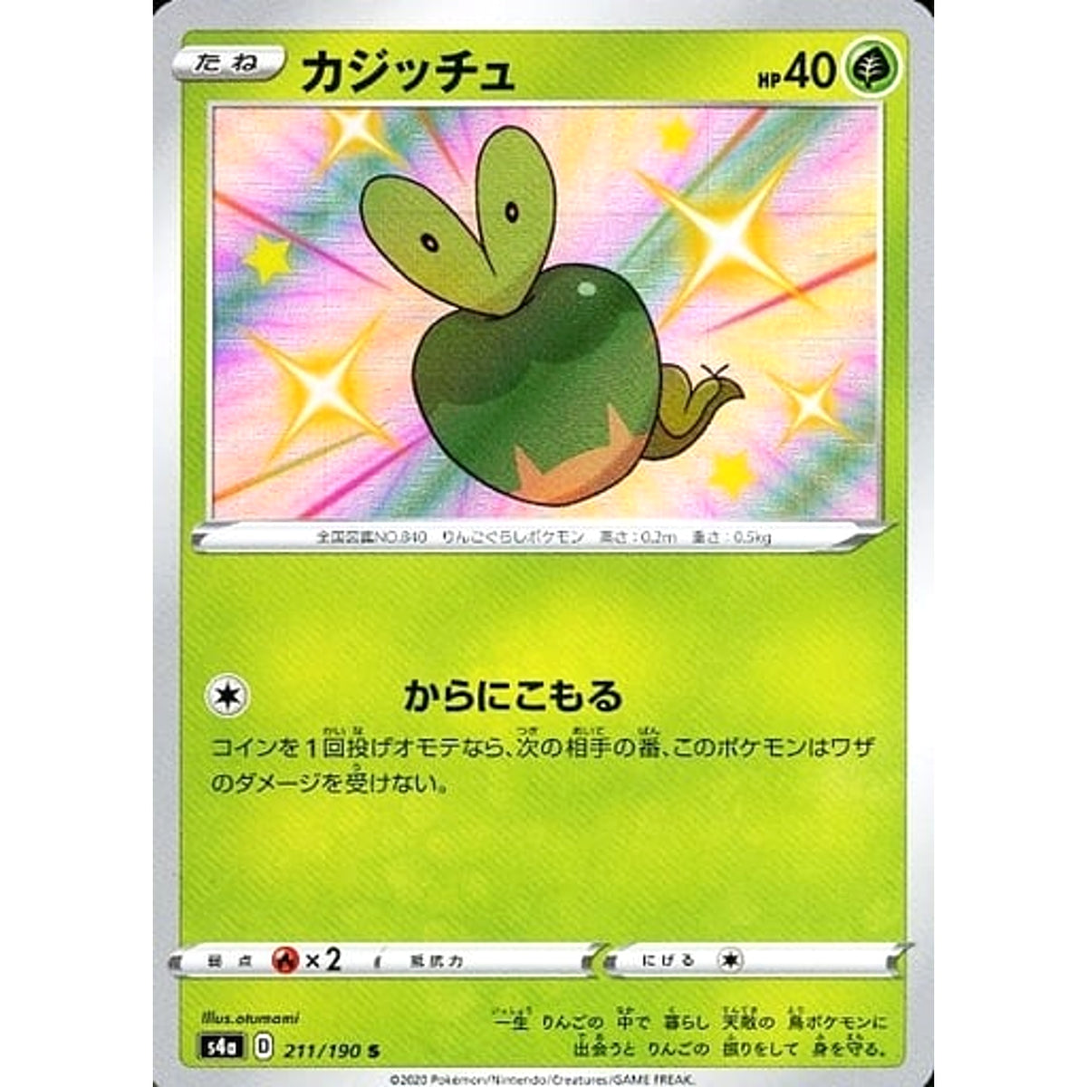 カジッチュ (キラ仕様) 211/190 [S] S4a 草 ポケモンカードゲーム ソード&シールド ハイクラスパック シャイニースターV