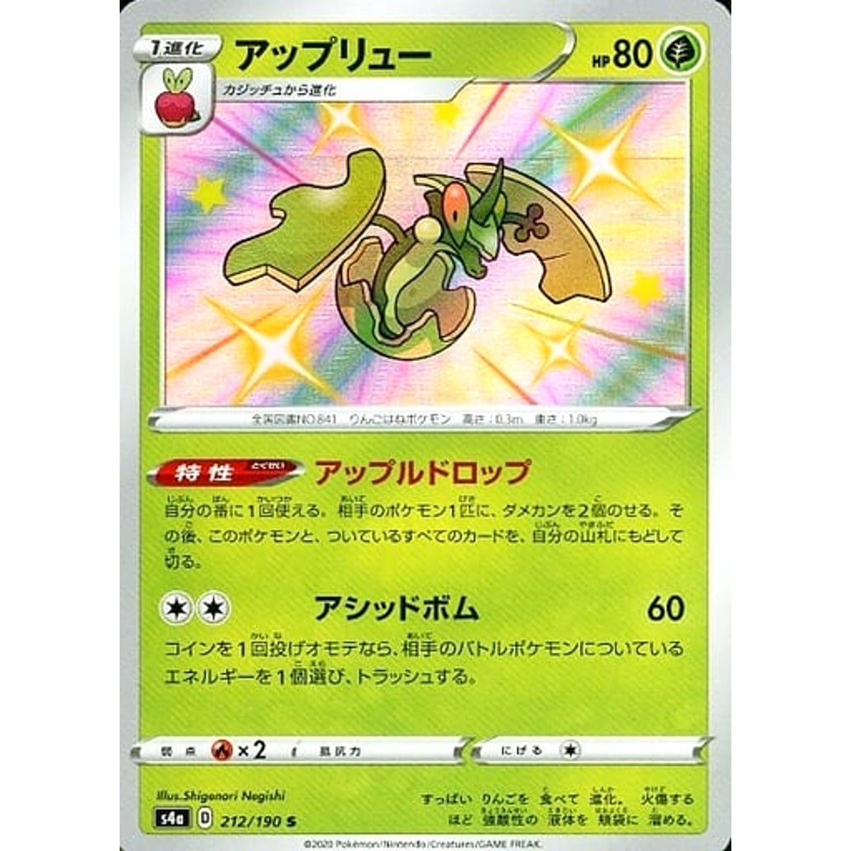 アップリュー (キラ仕様) 212/190 [S] S4a 草 ポケモンカードゲーム ソード&シールド ハイクラスパック シャイニースターV