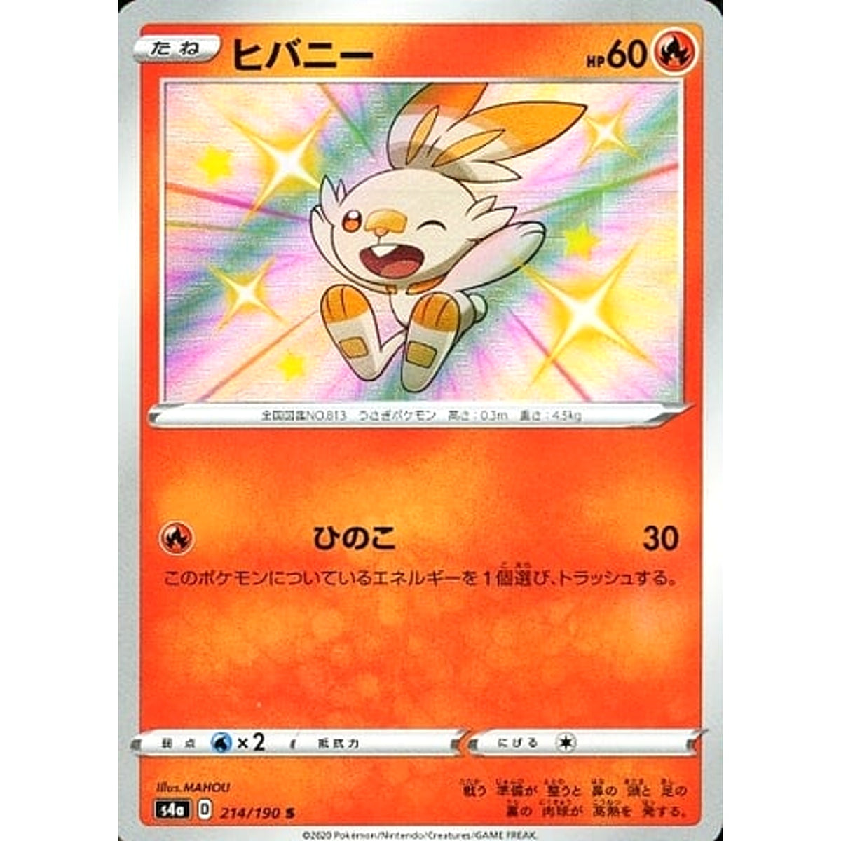 ヒバニー (キラ仕様) 214/190 [S] S4a 炎 ポケモンカードゲーム ソード&シールド ハイクラスパック シャイニースターV