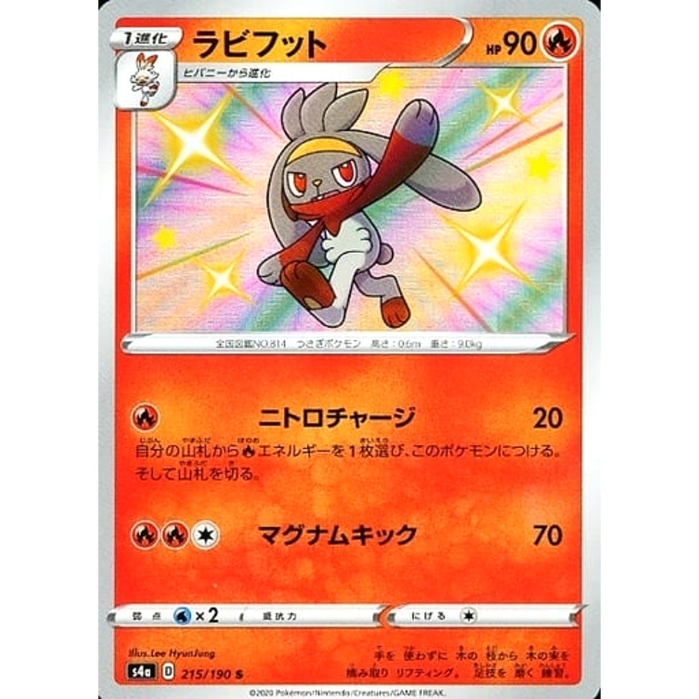 ラビフット (キラ仕様) 215/190 [S] S4a 炎 ポケモンカードゲーム ソード&シールド ハイクラスパック シャイニースターV