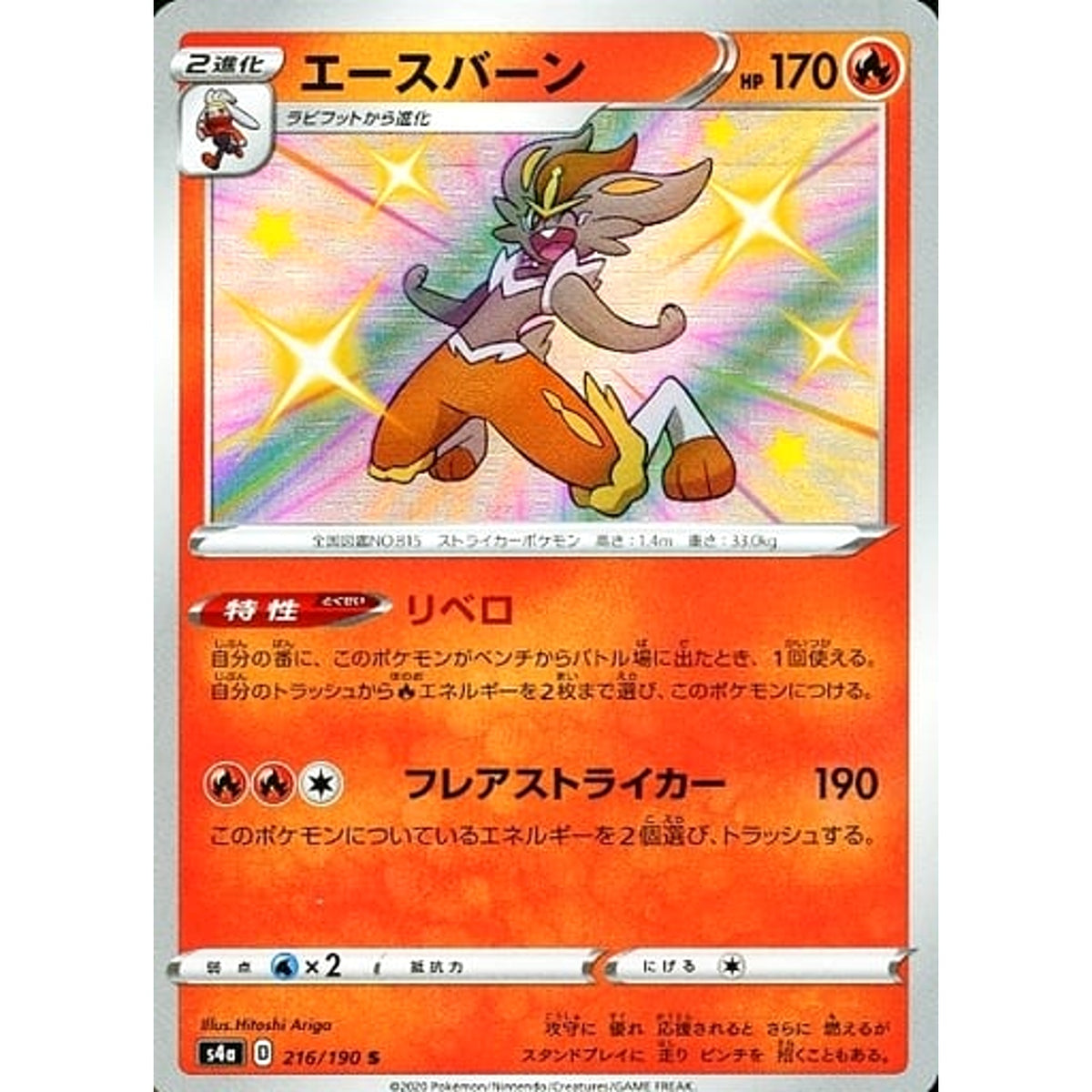 エースバーン (キラ仕様) 216/190 [S] S4a 炎 ポケモンカードゲーム ソード&シールド ハイクラスパック シャイニースターV