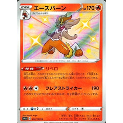 エースバーン (キラ仕様) 216/190 [S] S4a 炎 ポケモンカードゲーム ソード&シールド ハイクラスパック シャイニースターV