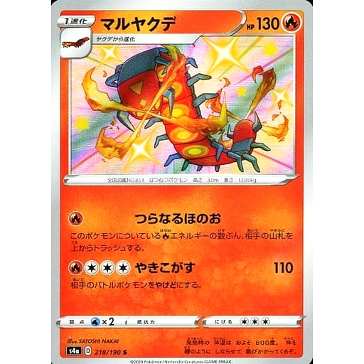 マルヤクデ (キラ仕様) 218/190 [S] S4a 炎 ポケモンカードゲーム ソード&シールド ハイクラスパック シャイニースターV