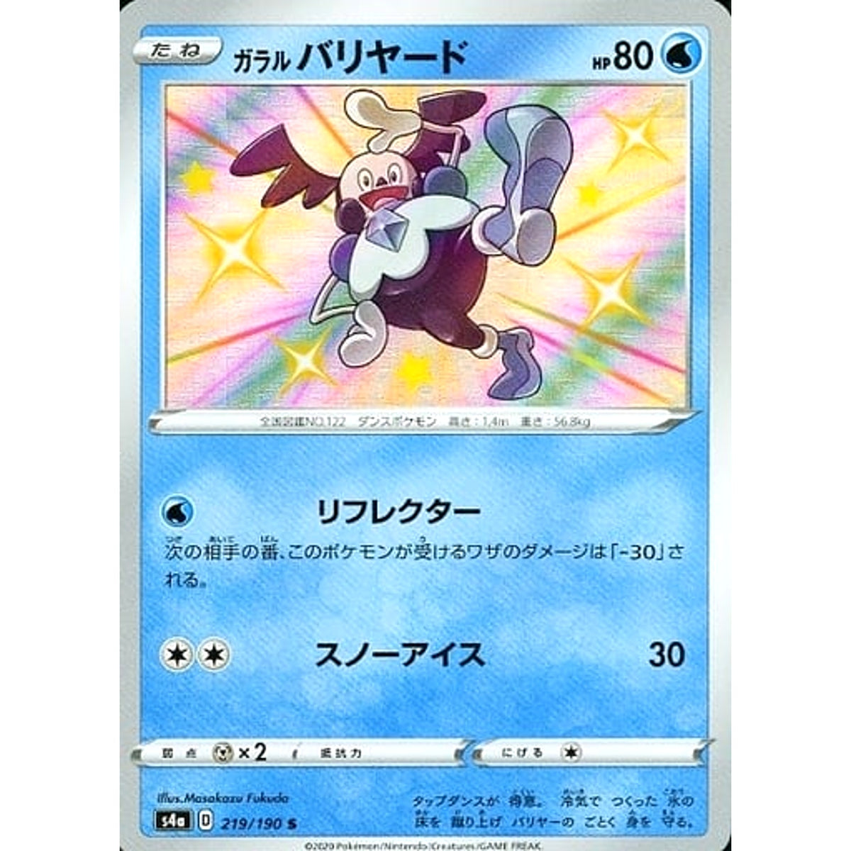 ガラルバリヤード (キラ仕様) 219/190 [S] S4a 水 ポケモンカードゲーム ソード&シールド ハイクラスパック シャイニースターV