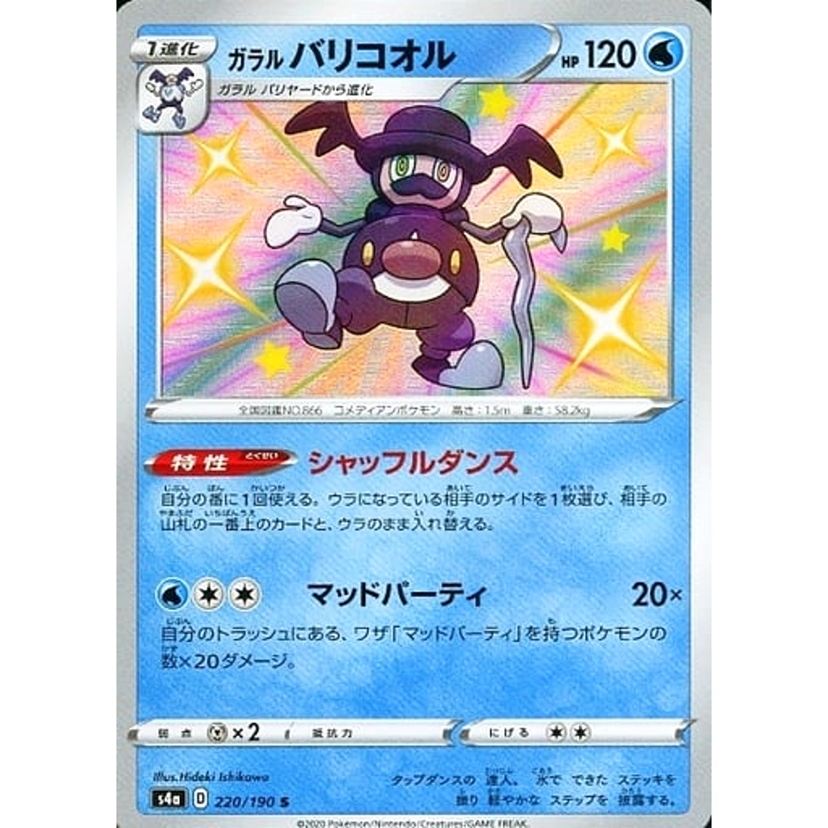 ガラルバリコオル (キラ仕様) 220/190 [S] S4a 水 ポケモンカードゲーム ソード&シールド ハイクラスパック シャイニースターV