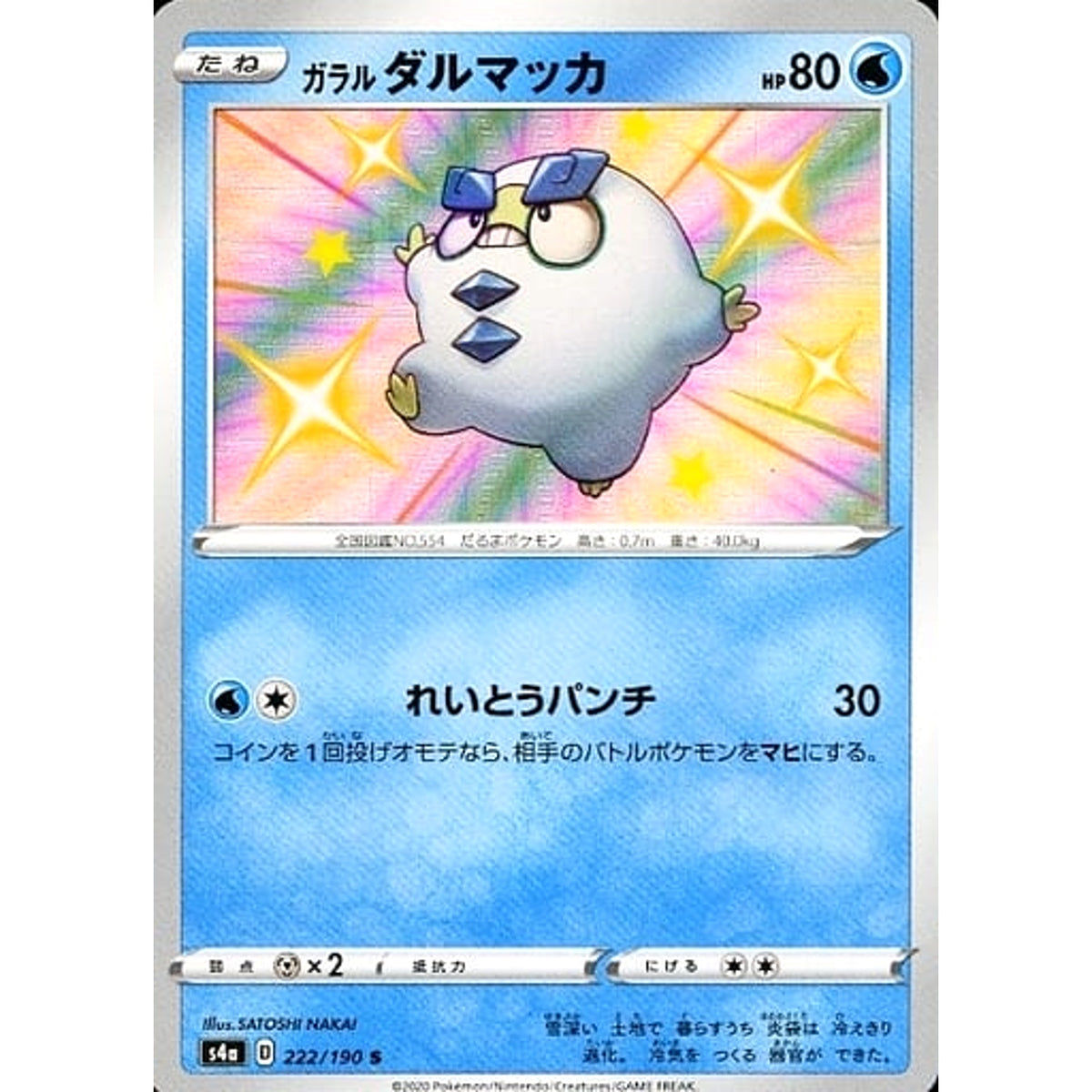 ガラルダルマッカ (キラ仕様) 222/190 [S] S4a 水 ポケモンカードゲーム ソード&シールド ハイクラスパック シャイニースターV
