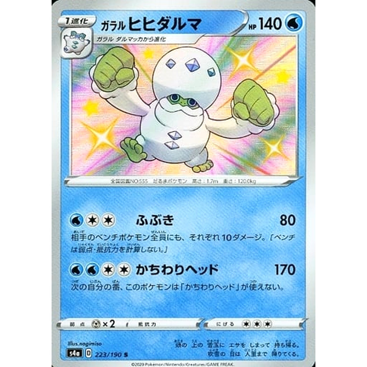 ガラルヒヒダルマ (キラ仕様) 223/190 [S] S4a 水 ポケモンカードゲーム ソード&シールド ハイクラスパック シャイニースターV