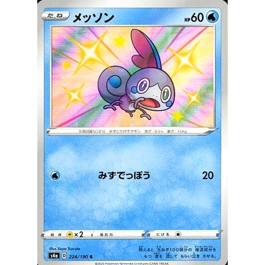 メッソン (キラ仕様) 224/190 [S] S4a 水 ポケモンカードゲーム ソード&シールド ハイクラスパック シャイニースターV