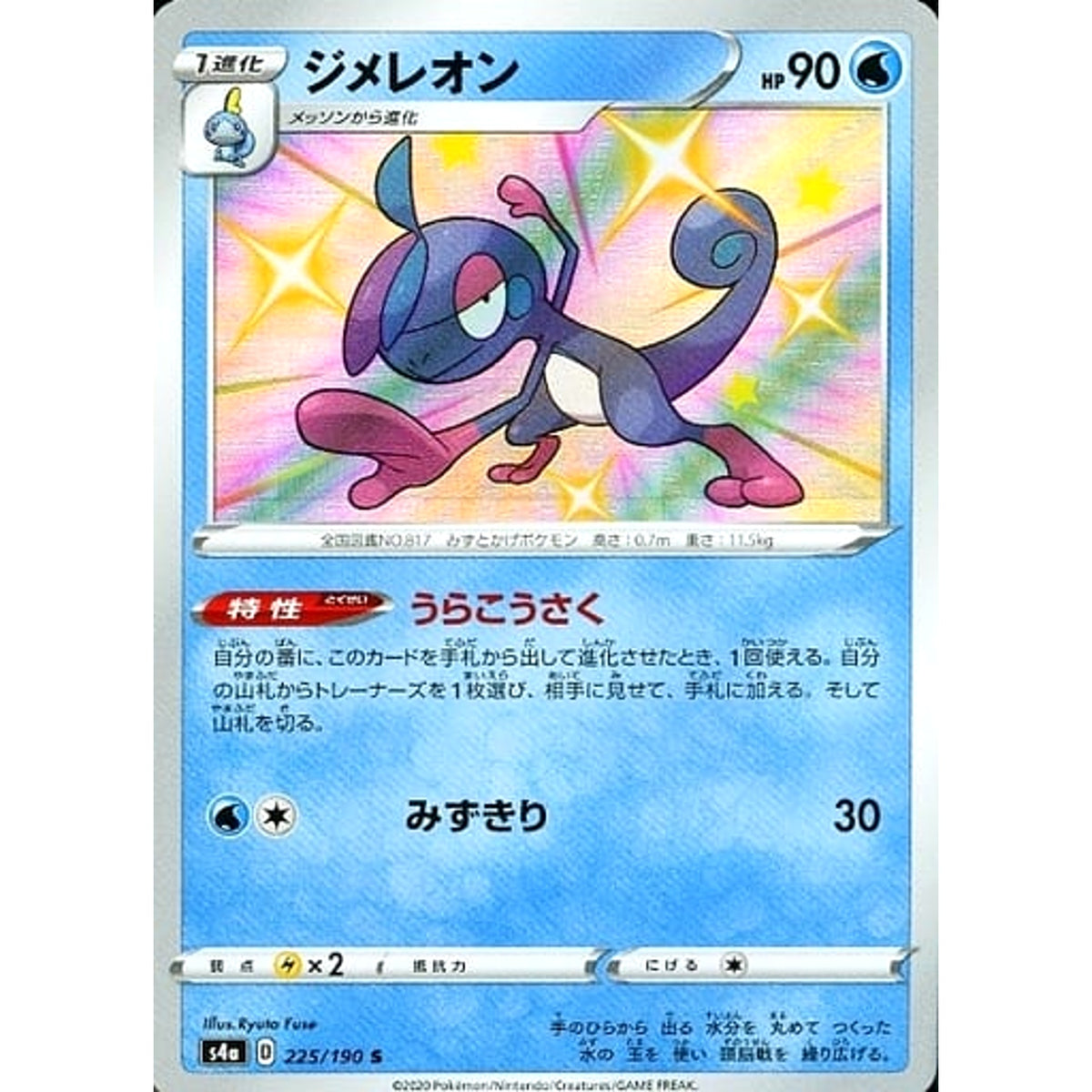 ジメレオン (キラ仕様) 225/190 [S] S4a 水 ポケモンカードゲーム ソード&シールド ハイクラスパック シャイニースターV