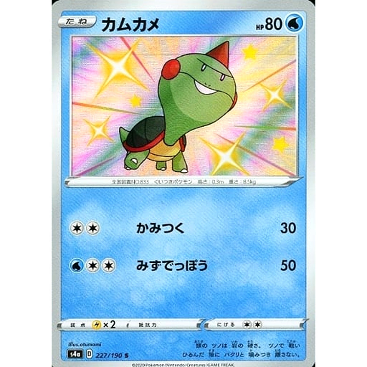 カムカメ (キラ仕様) 227/190 [S] S4a 水 ポケモンカードゲーム ソード&シールド ハイクラスパック シャイニースターV