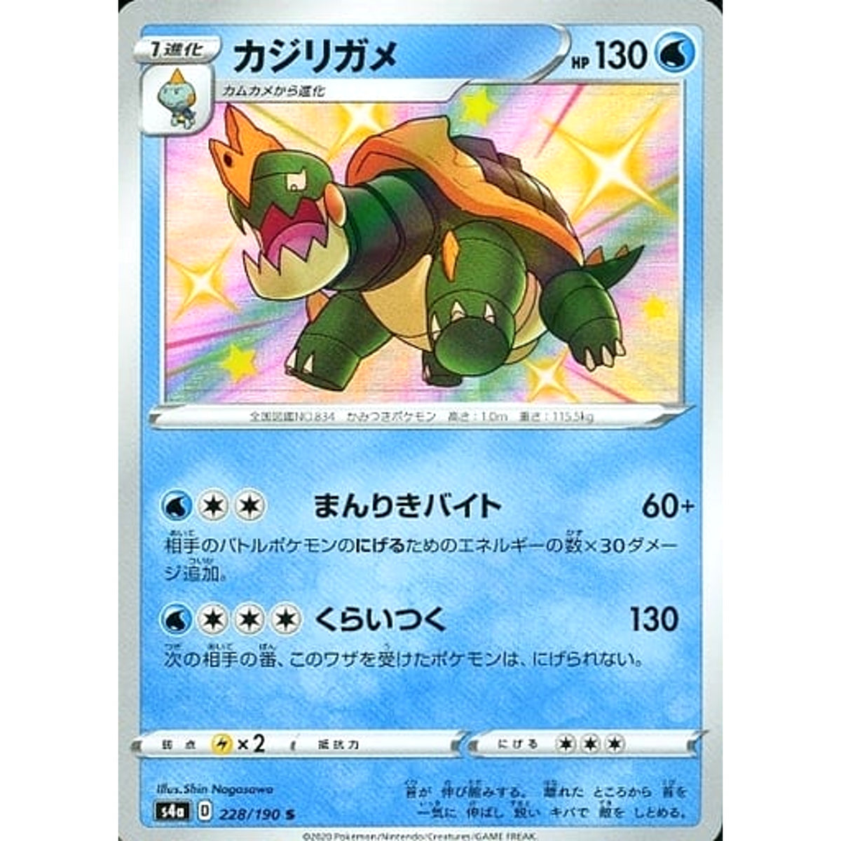 カジリガメ (キラ仕様) 228/190 [S] S4a 水 ポケモンカードゲーム ソード&シールド ハイクラスパック シャイニースターV