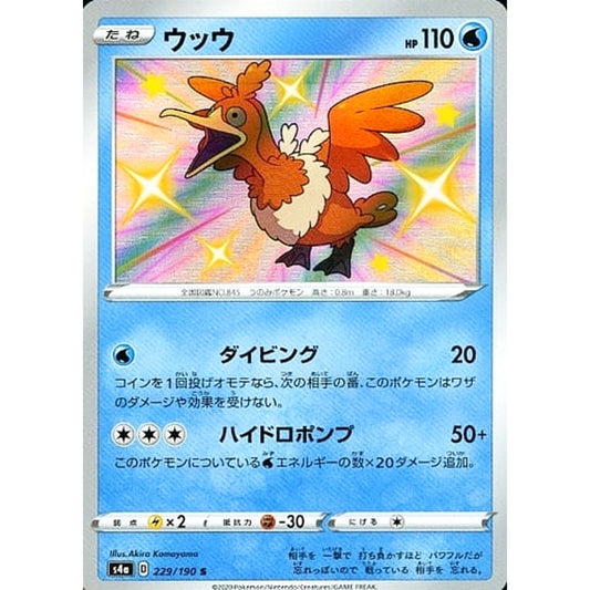 ウッウ (キラ仕様) 229/190 [S] S4a 水 ポケモンカードゲーム ソード&シールド ハイクラスパック シャイニースターV