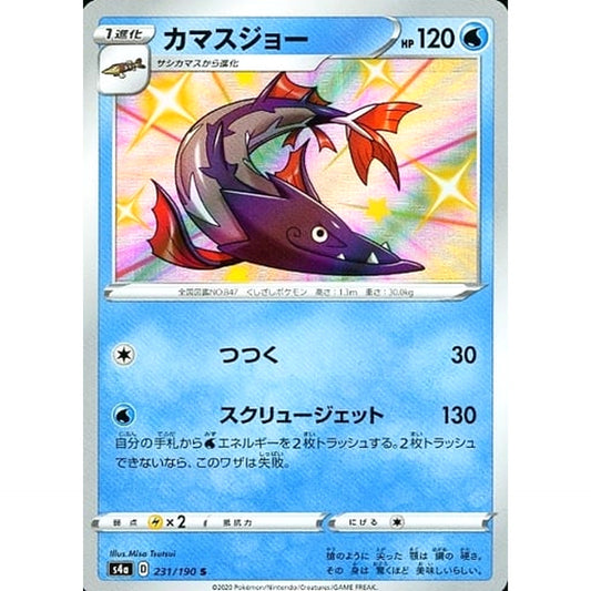 カマスジョー (キラ仕様) 231/190 [S] S4a 水 ポケモンカードゲーム ソード&シールド ハイクラスパック シャイニースターV