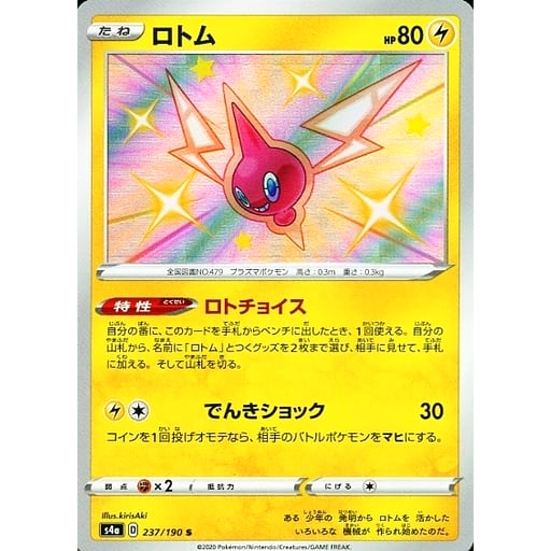 ロトム (キラ仕様) 237/190 [S] S4a 雷 ポケモンカードゲーム ソード&シールド ハイクラスパック シャイニースターV