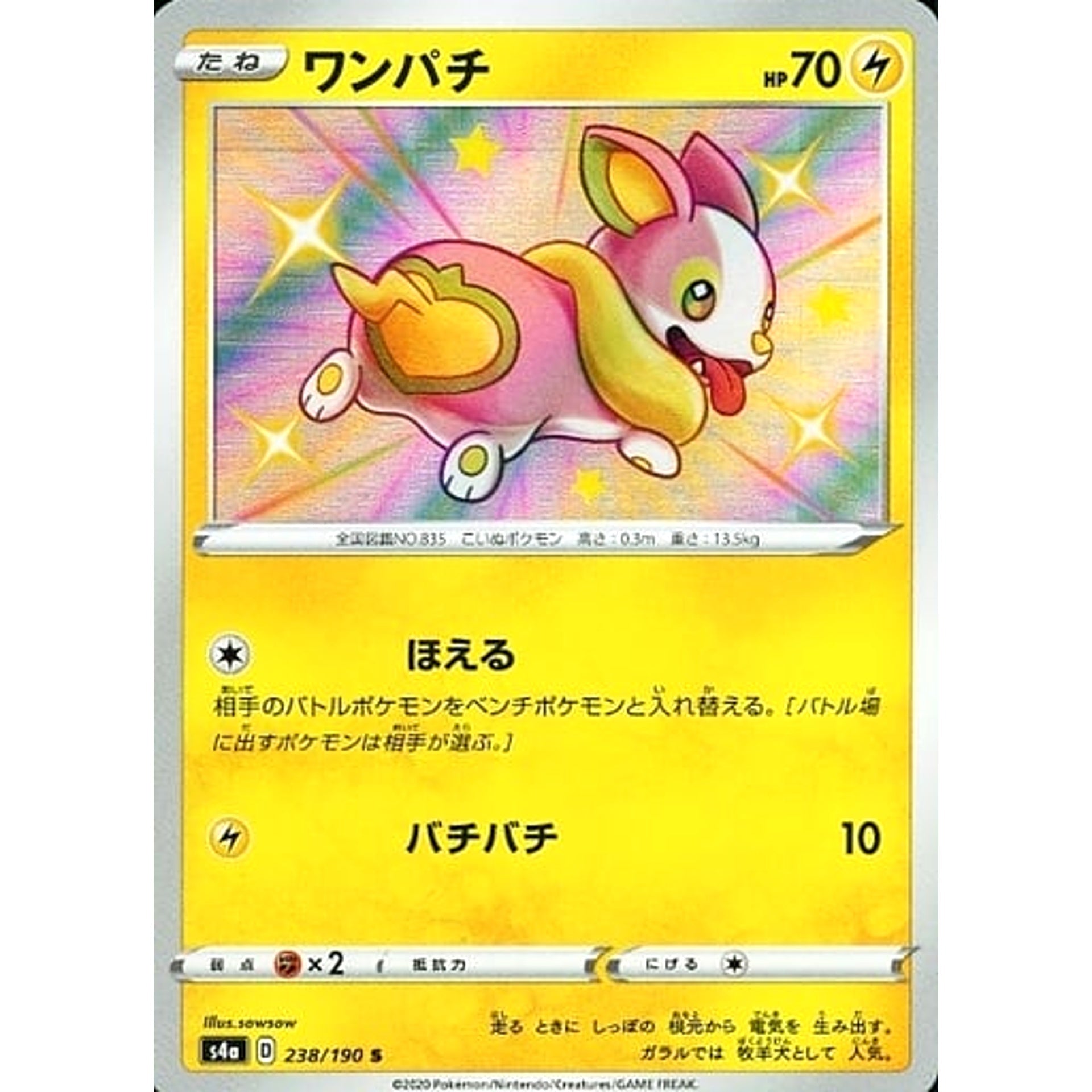 ワンパチ (キラ仕様) 238/190 [S] S4a 雷 ポケモンカードゲーム ソード&シールド ハイクラスパック シャイニースターV