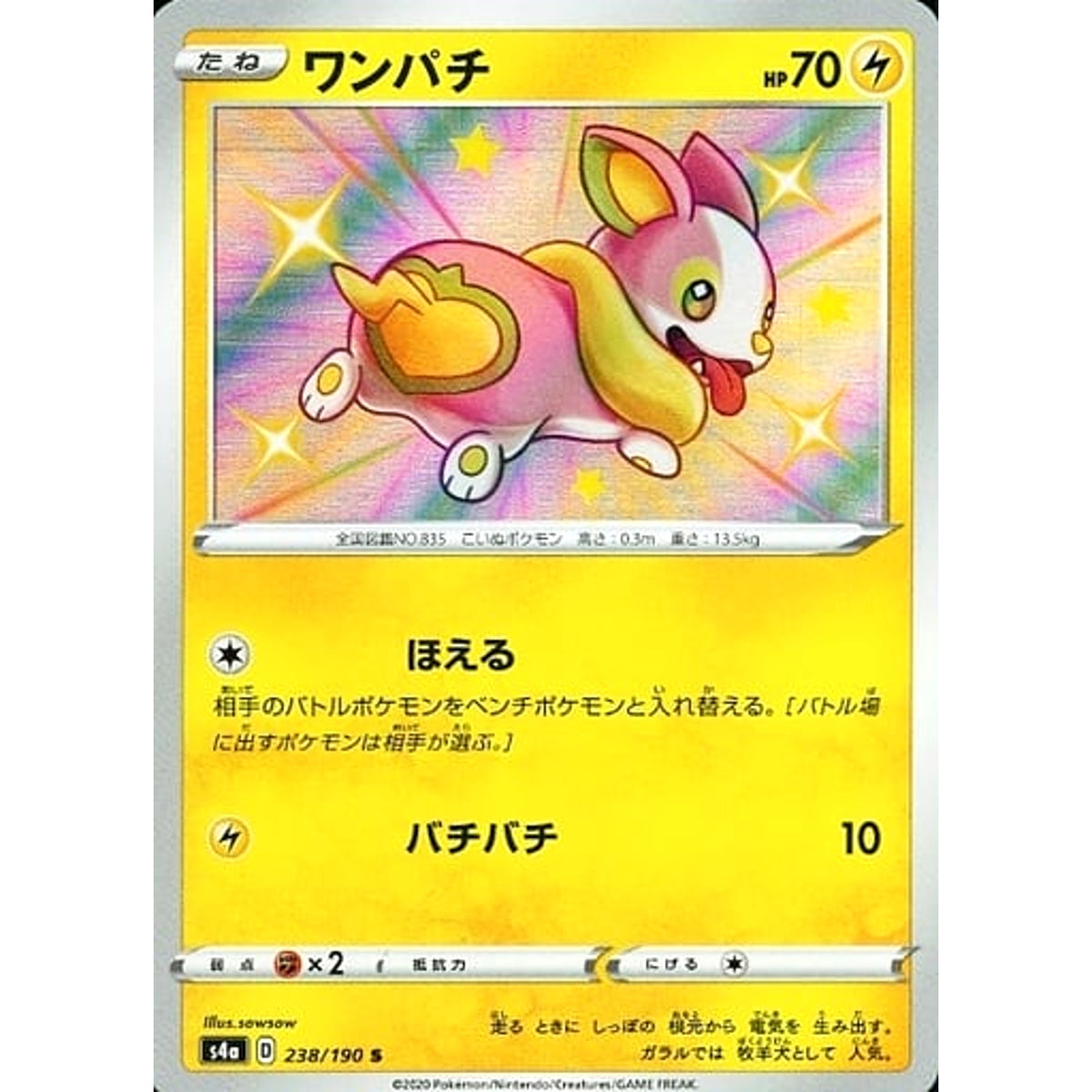 ワンパチ (キラ仕様) 238/190 [S] S4a 雷 ポケモンカードゲーム ソード&シールド ハイクラスパック シャイニースターV