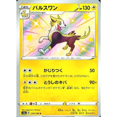 パルスワン (キラ仕様) 239/190 [S] S4a 雷 ポケモンカードゲーム ソード&シールド ハイクラスパック シャイニースターV