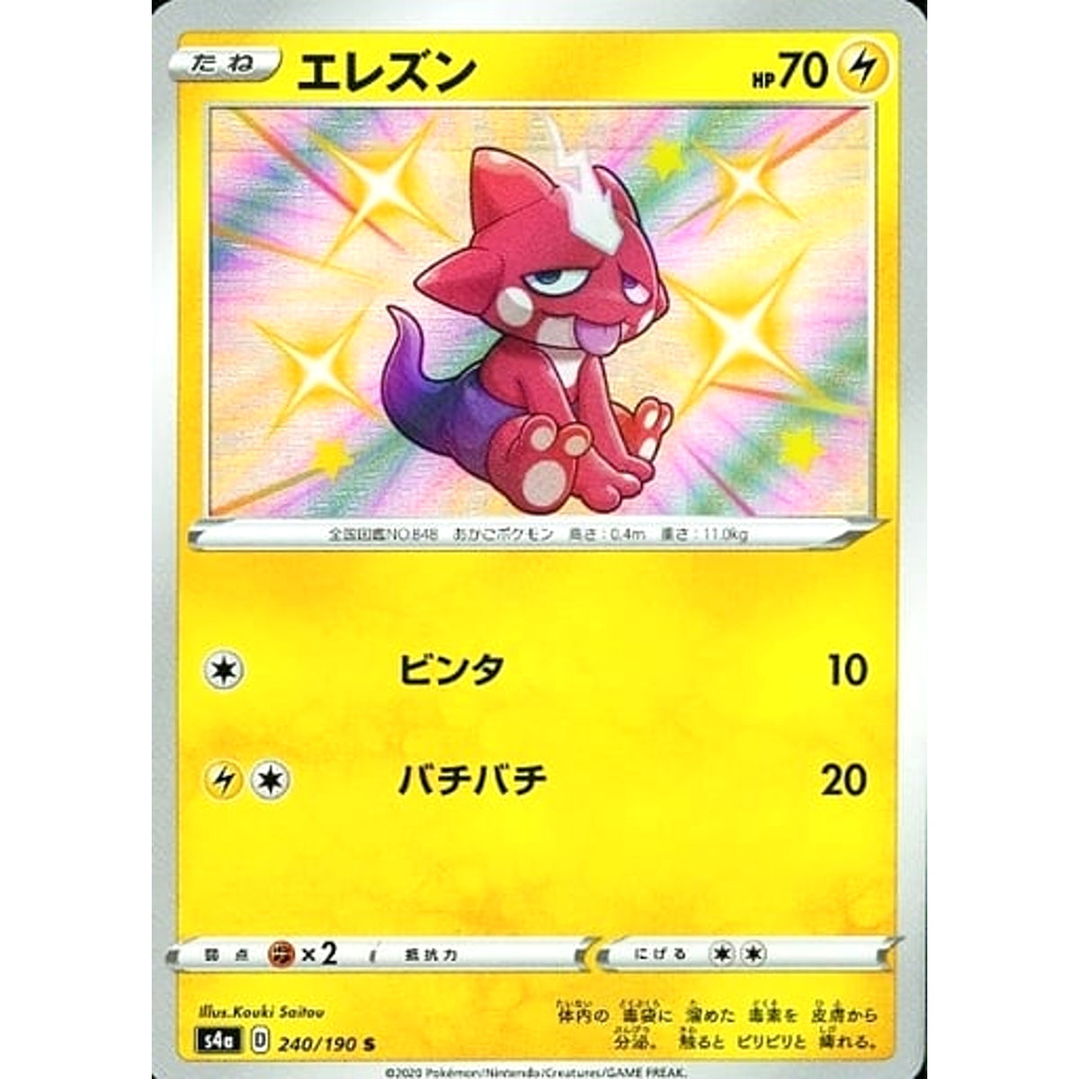 エレズン (キラ仕様) 240/190 [S] S4a 雷 ポケモンカードゲーム ソード&シールド ハイクラスパック シャイニースターV