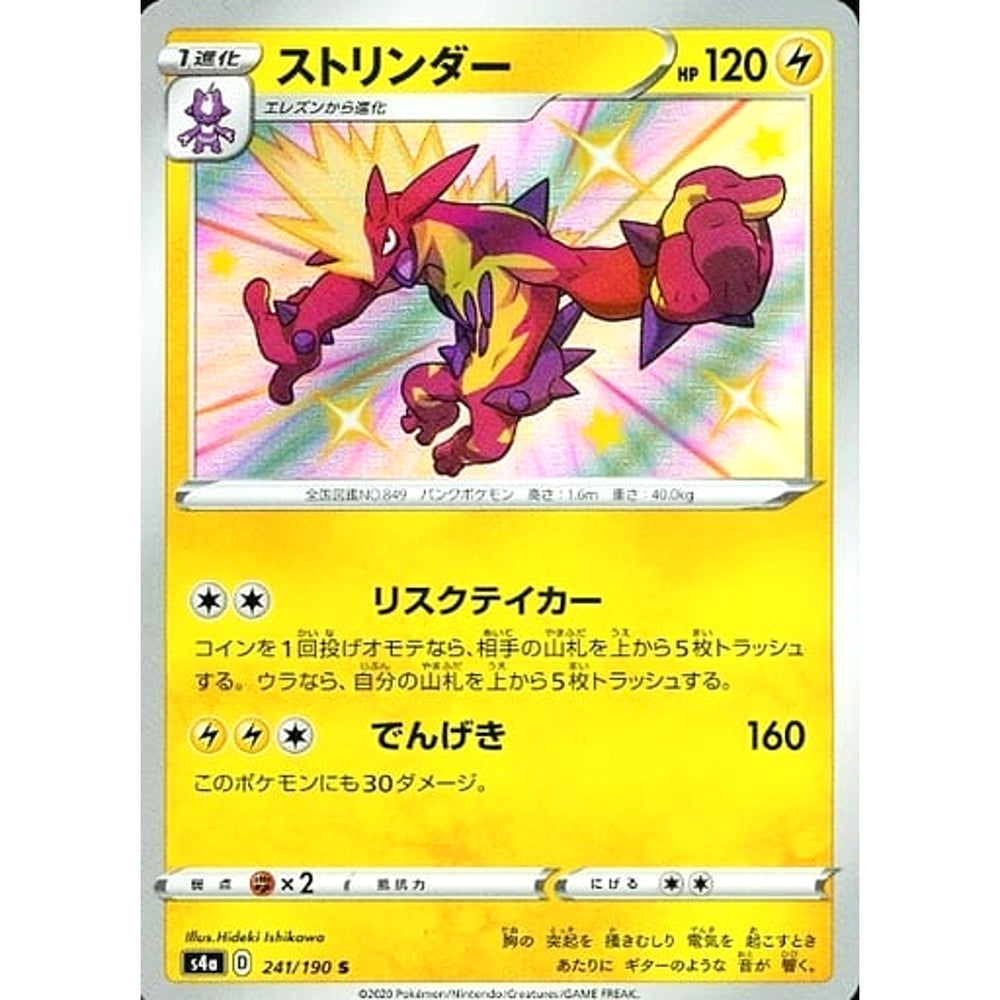ストリンダー (キラ仕様) 241/190 [S] S4a 雷 ポケモンカードゲーム ソード&シールド ハイクラスパック シャイニースターV