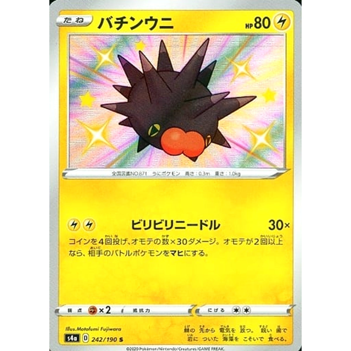 バチンウニ (キラ仕様) 242/190 [S] S4a 雷 ポケモンカードゲーム ソード&シールド ハイクラスパック シャイニースターV