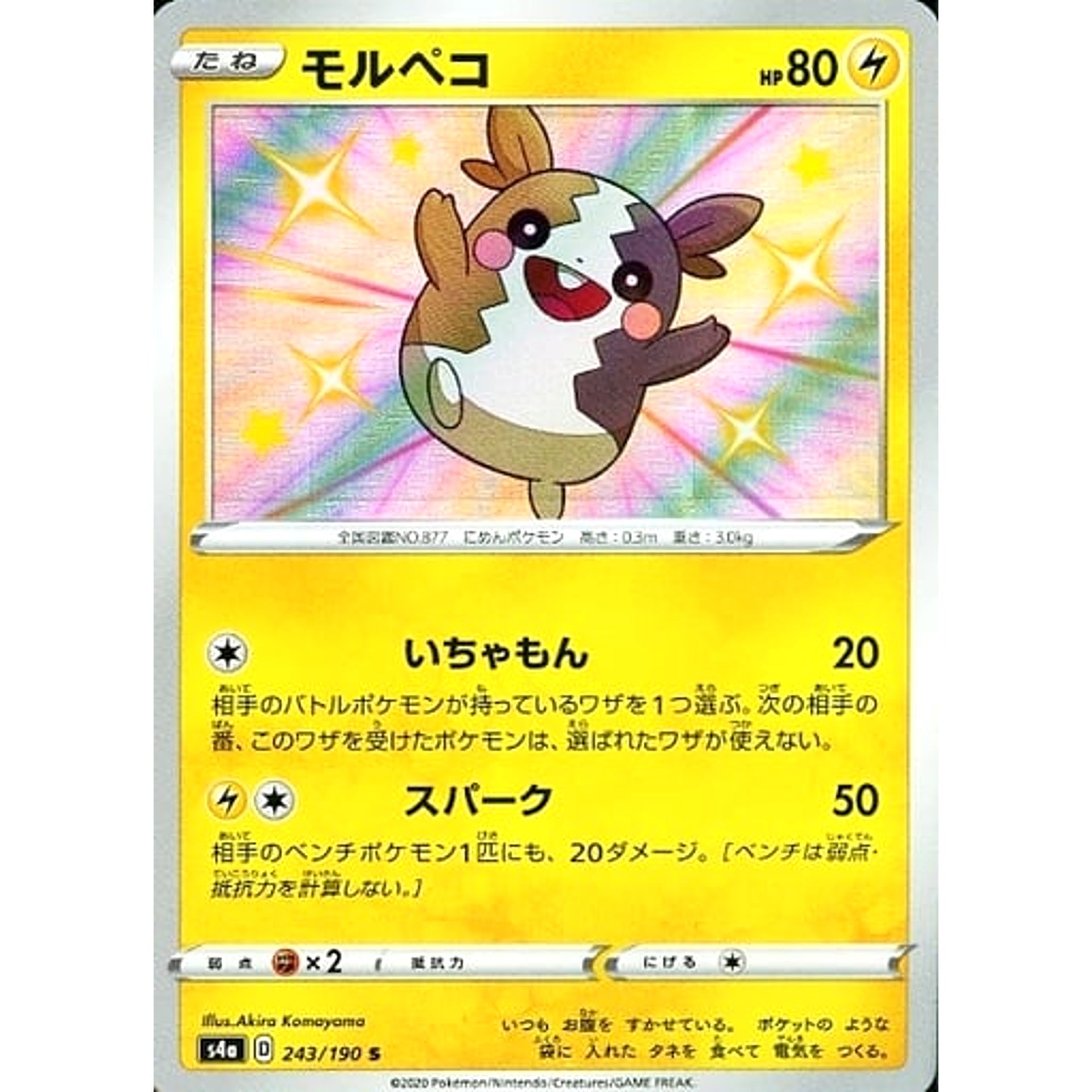 モルペコ (キラ仕様) 243/190 [S] S4a 雷 ポケモンカードゲーム ソード&シールド ハイクラスパック シャイニースターV