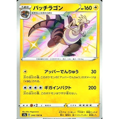 パッチラゴン (キラ仕様) 244/190 [S] S4a 雷 ポケモンカードゲーム ソード&シールド ハイクラスパック シャイニースターV