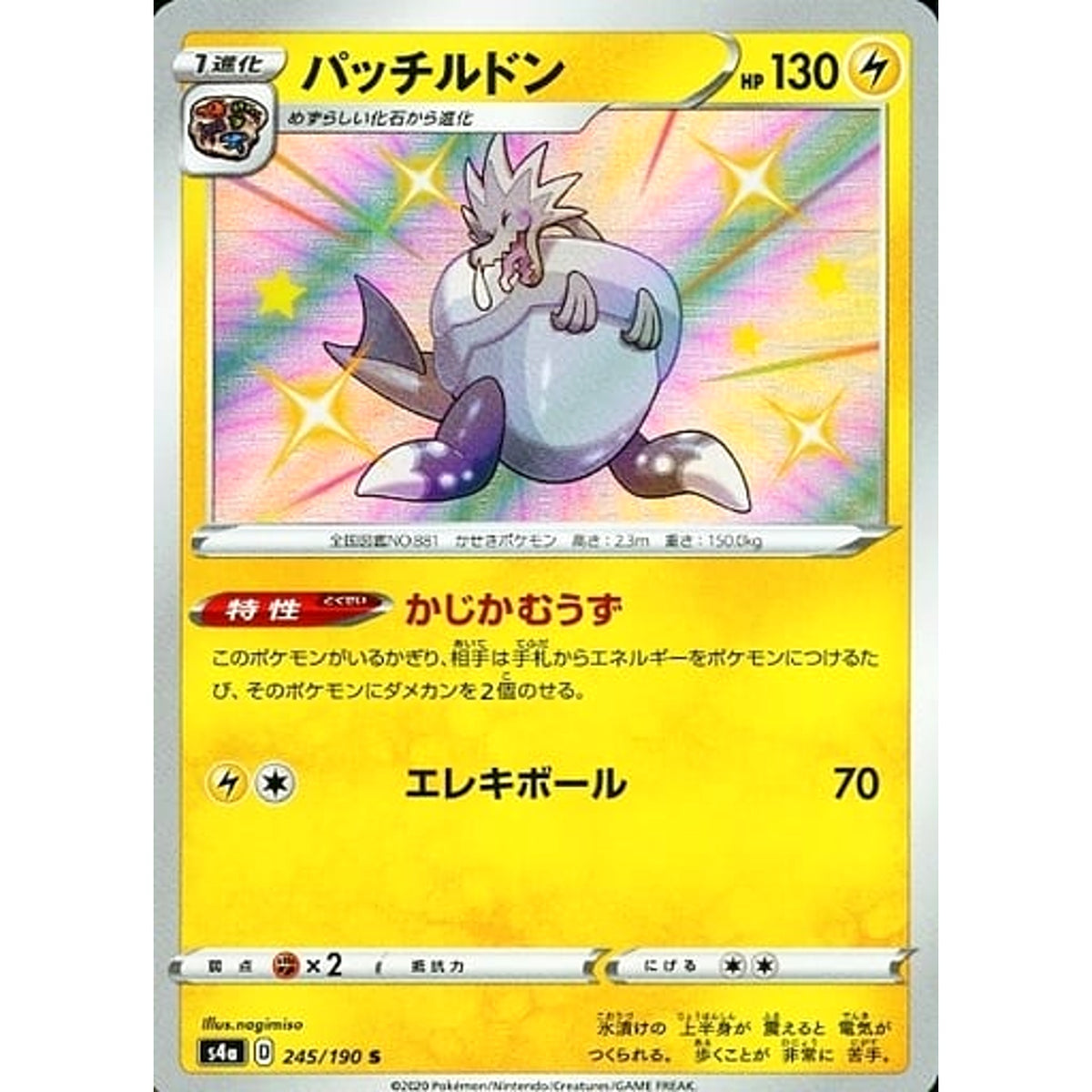 パッチルドン (キラ仕様) 245/190 [S] S4a 雷 ポケモンカードゲーム ソード&シールド ハイクラスパック シャイニースターV
