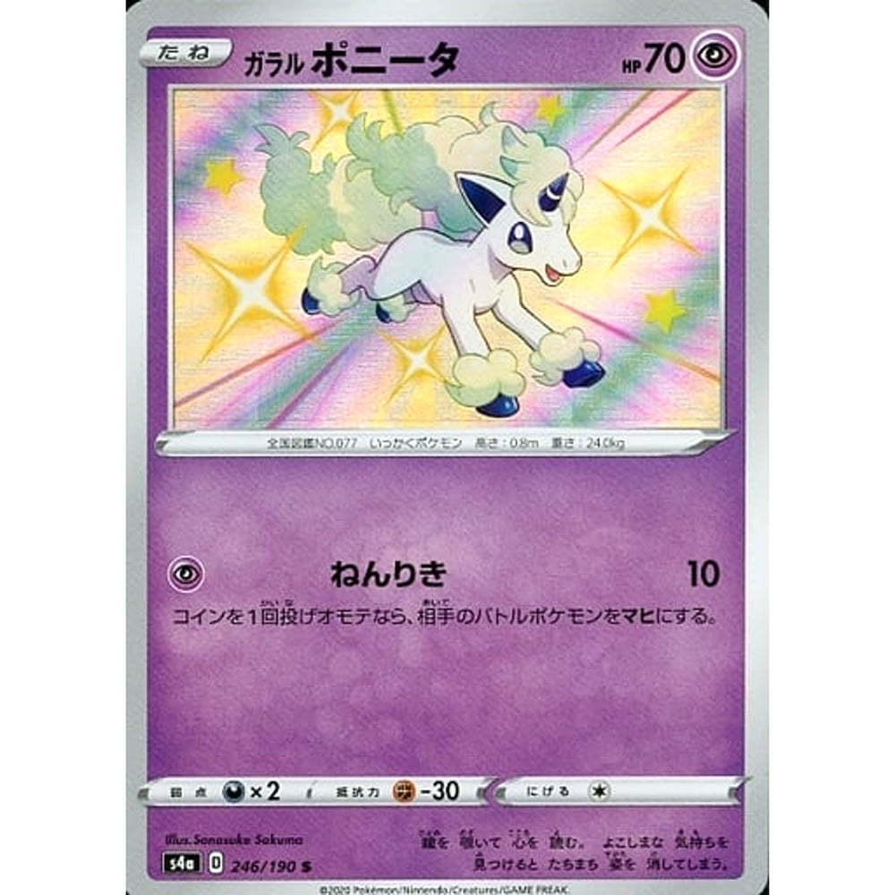 ガラルポニータ (キラ仕様) 246/190 [S] S4a 超 ポケモンカードゲーム ソード&シールド ハイクラスパック シャイニースターV