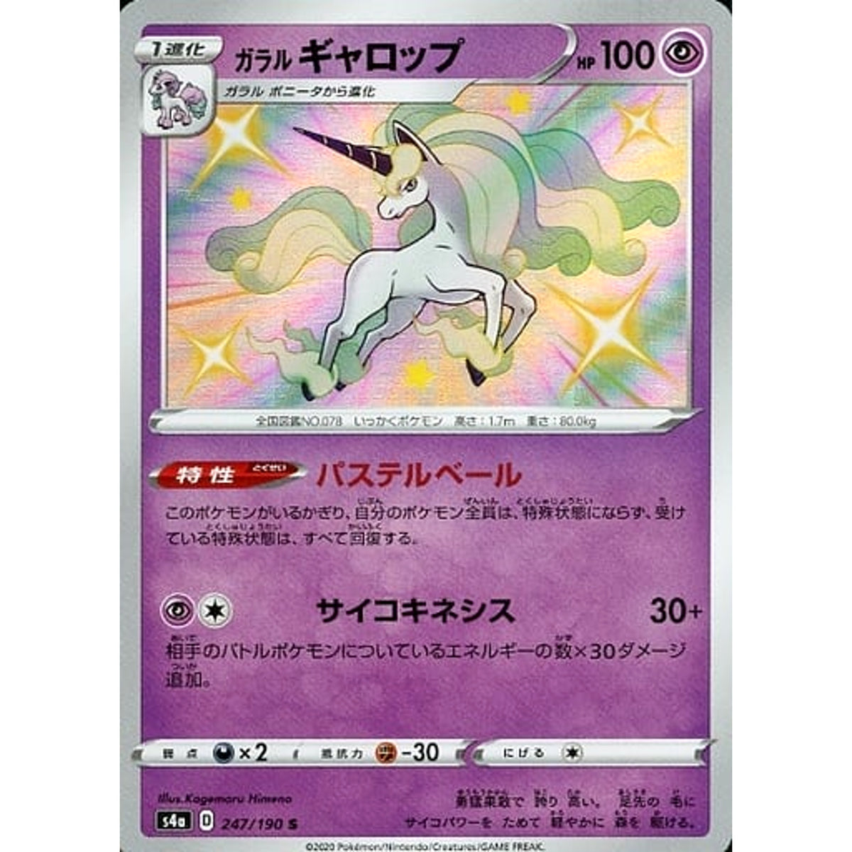 ガラルギャロップ (キラ仕様) 247/190 [S] S4a 超 ポケモンカードゲーム ソード&シールド ハイクラスパック シャイニースターV