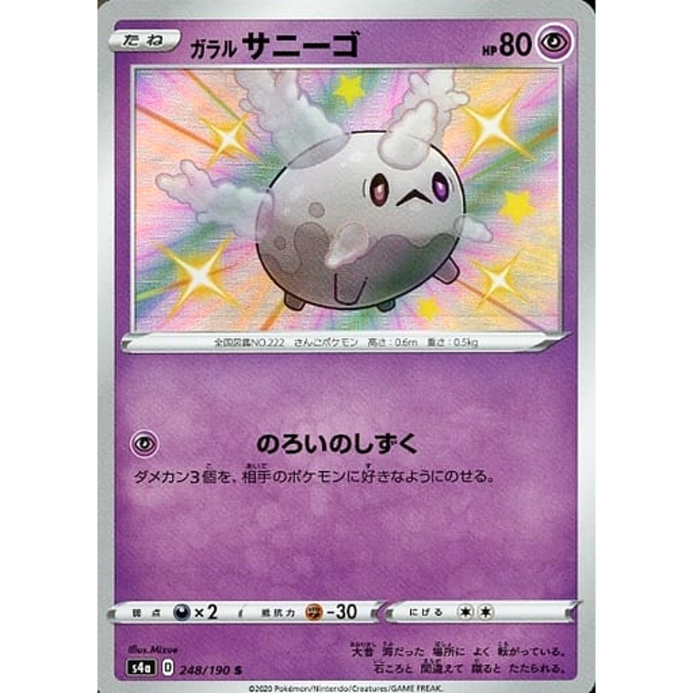 ガラルサニーゴ (キラ仕様) 248/190 [S] S4a 超 ポケモンカードゲーム ソード&シールド ハイクラスパック シャイニースターV