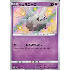 ガラルサニーゴ (キラ仕様) 248/190 [S] S4a 超 ポケモンカードゲーム ソード&シールド ハイクラスパック シャイニースターV