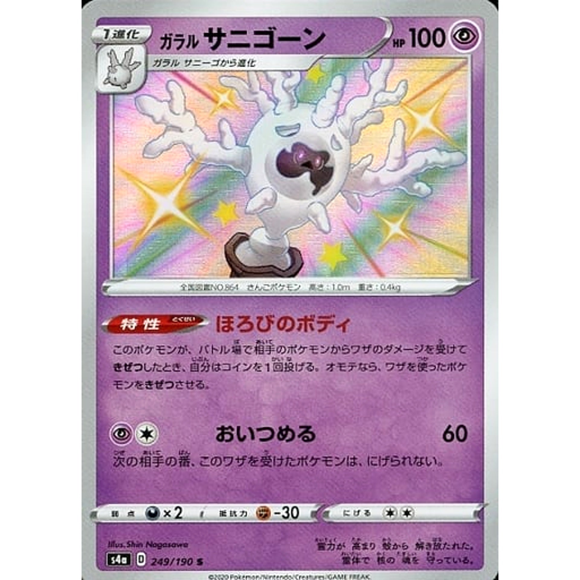 ガラルサニゴーン (キラ仕様) 249/190 [S] S4a 超 ポケモンカードゲーム ソード&シールド ハイクラスパック シャイニースターV