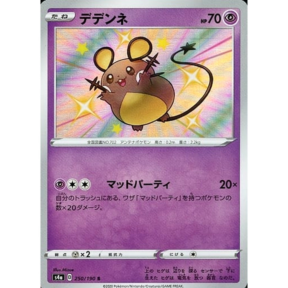 デデンネ (キラ仕様) 250/190 [S] S4a 超 ポケモンカードゲーム ソード&シールド ハイクラスパック シャイニースターV