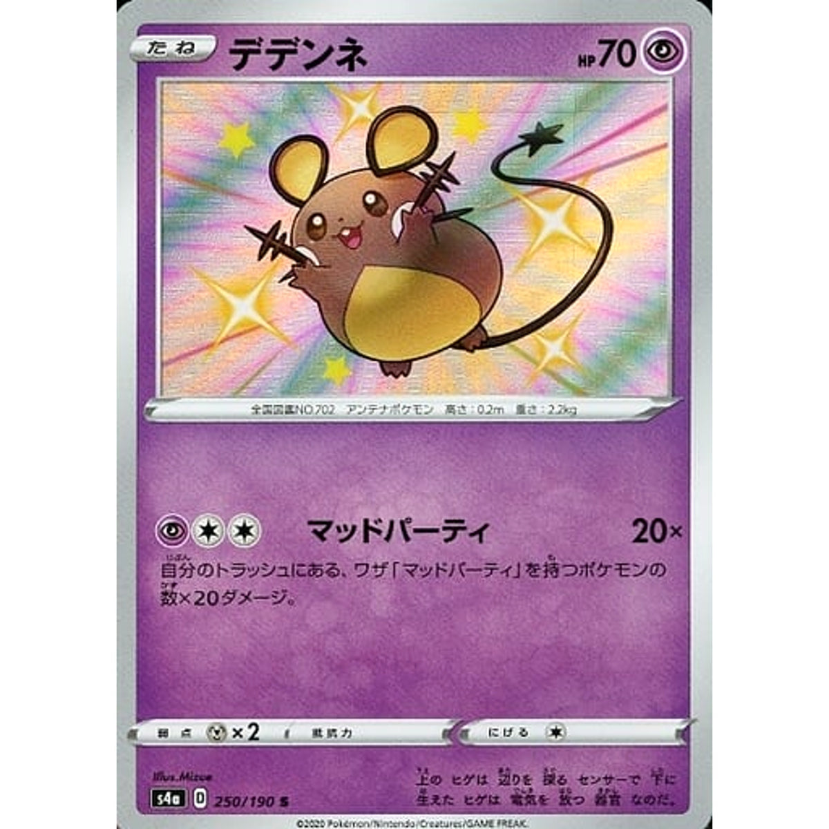 デデンネ (キラ仕様) 250/190 [S] S4a 超 ポケモンカードゲーム ソード&シールド ハイクラスパック シャイニースターV