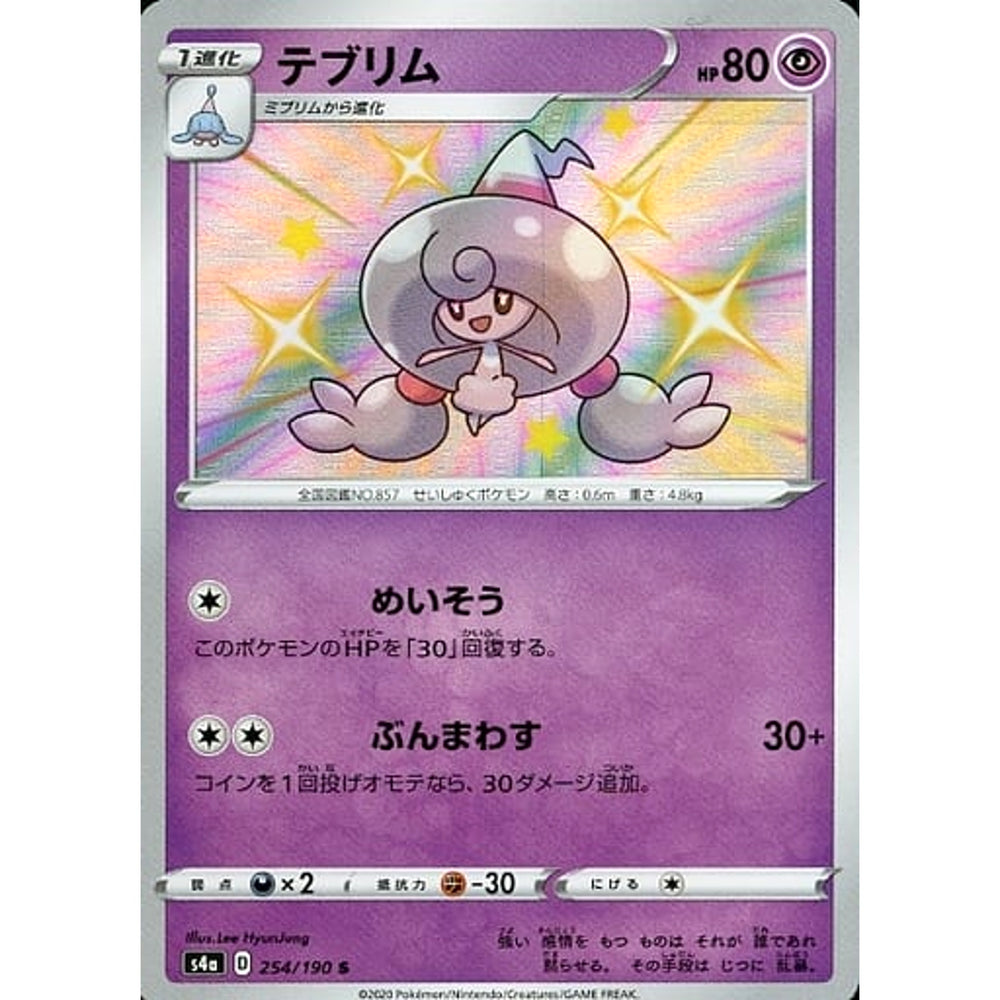 テブリム (キラ仕様) 254/190 [S] S4a 超 ポケモンカードゲーム ソード&シールド ハイクラスパック シャイニースターV