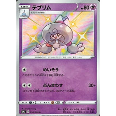 テブリム (キラ仕様) 254/190 [S] S4a 超 ポケモンカードゲーム ソード&シールド ハイクラスパック シャイニースターV