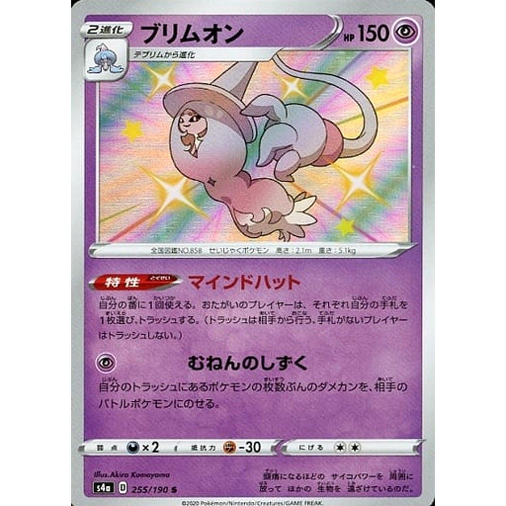 ブリムオン (キラ仕様) 255/190 [S] S4a 超 ポケモンカードゲーム ソード&シールド ハイクラスパック シャイニースターV