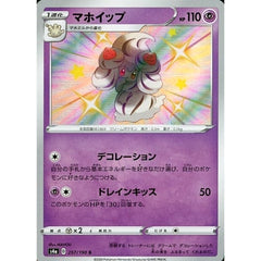 マホイップ (キラ仕様) 257/190 [S] S4a 超 ポケモンカードゲーム ソード&シールド ハイクラスパック シャイニースターV