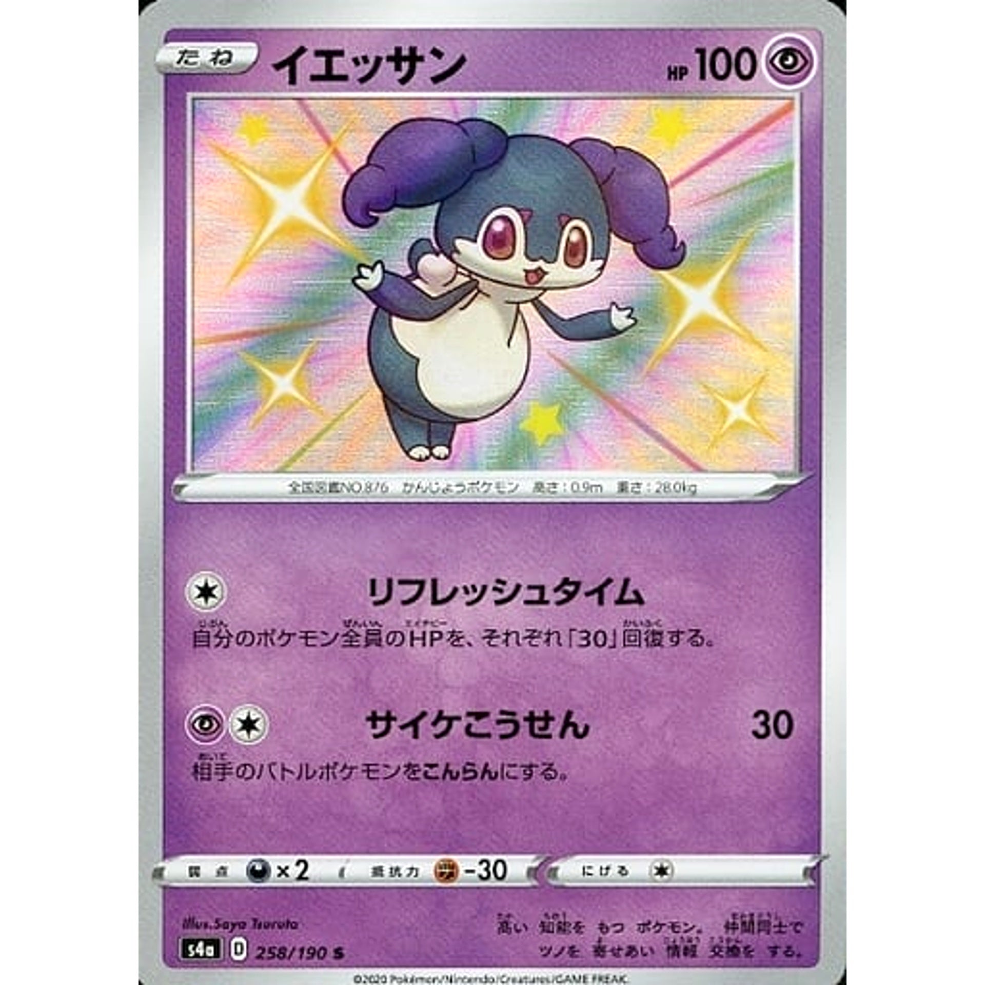 イエッサン (キラ仕様) 258/190 [S] S4a 超 ポケモンカードゲーム ソード&シールド ハイクラスパック シャイニースターV