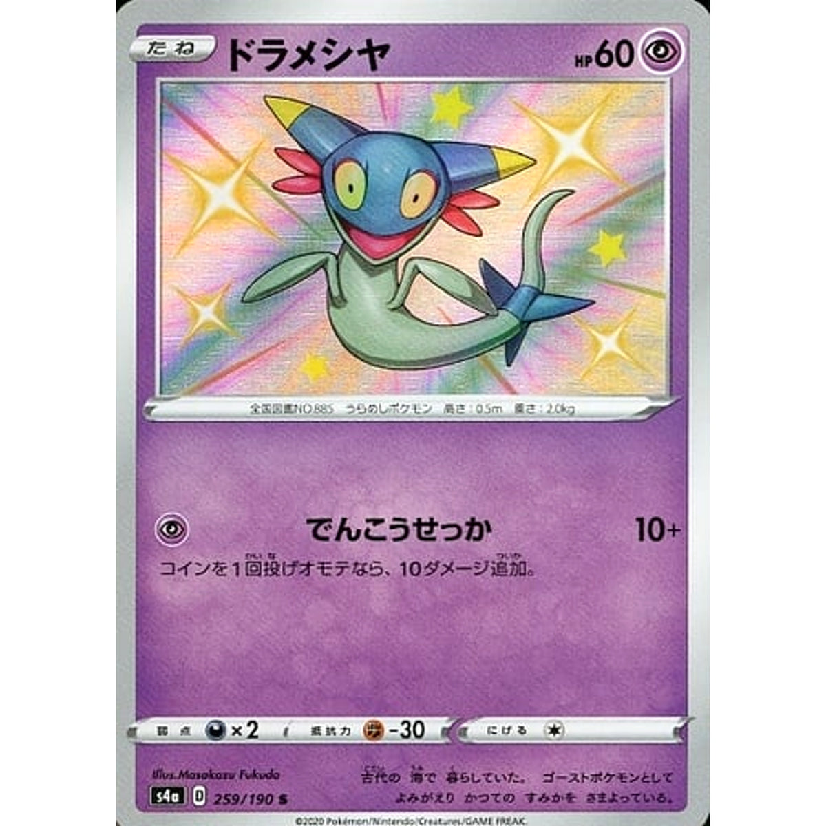 ドラメシヤ (キラ仕様) 259/190 [S] S4a 超 ポケモンカードゲーム ソード&シールド ハイクラスパック シャイニースターV