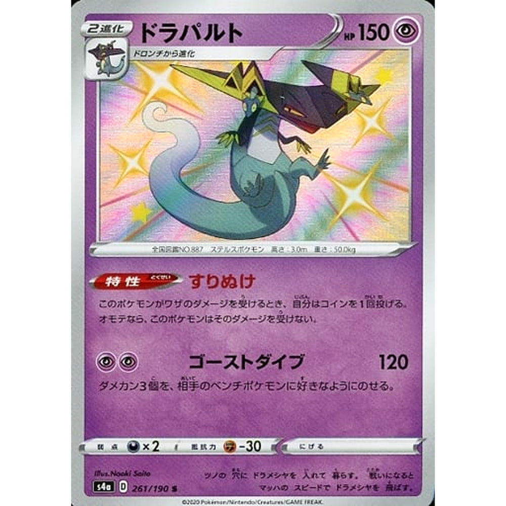 ドラパルト (キラ仕様) 261/190 [S] S4a 超 ポケモンカードゲーム ソード&シールド ハイクラスパック シャイニースターV