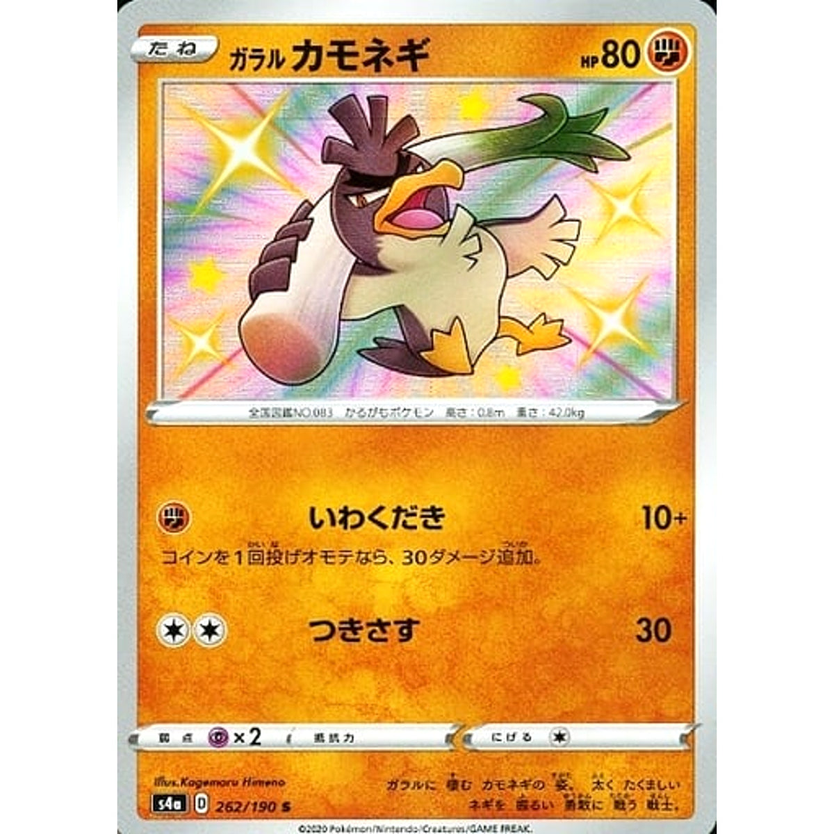 ガラルカモネギ (キラ仕様) 262/190 [S] S4a 闘 ポケモンカードゲーム ソード&シールド ハイクラスパック シャイニースターV