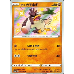 ガラルカモネギ (キラ仕様) 262/190 [S] S4a 闘 ポケモンカードゲーム ソード&シールド ハイクラスパック シャイニースターV