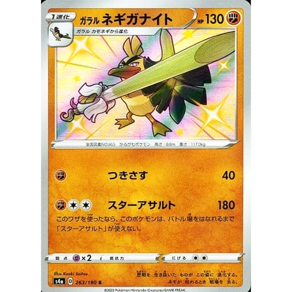 ガラルネギガナイト (キラ仕様) 263/190 [S] S4a 闘 ポケモンカードゲーム ソード&シールド ハイクラスパック シャイニースターV