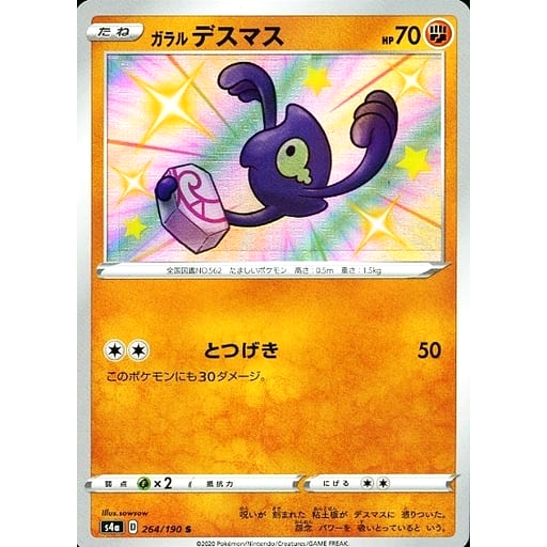 ガラルデスマス (キラ仕様) 264/190 [S] S4a 闘 ポケモンカードゲーム ソード&シールド ハイクラスパック シャイニースターV