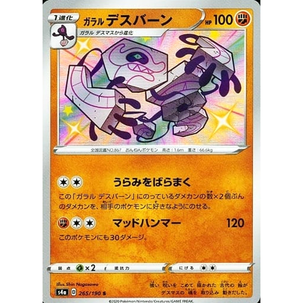 ガラルデスバーン (キラ仕様) 265/190 [S] S4a 闘 ポケモンカードゲーム ソード&シールド ハイクラスパック シャイニースターV