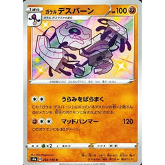 ガラルデスバーン (キラ仕様) 265/190 [S] S4a 闘 ポケモンカードゲーム ソード&シールド ハイクラスパック シャイニースターV