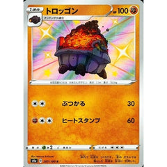トロッゴン (キラ仕様) 267/190 [S] S4a 闘 ポケモンカードゲーム ソード&シールド ハイクラスパック シャイニースターV