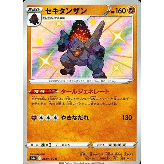 セキタンザン (キラ仕様) 268/190 [S] S4a 闘 ポケモンカードゲーム ソード&シールド ハイクラスパック シャイニースターV